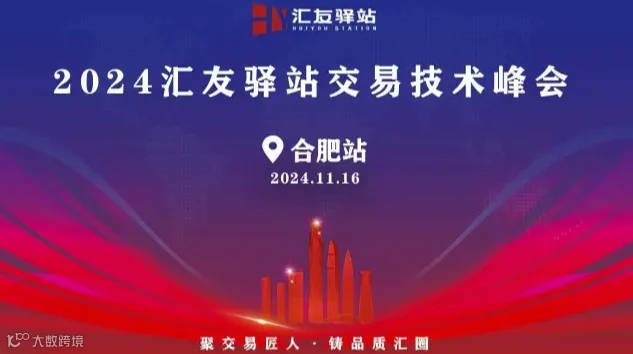 2024年11月13号汇友驿站交易技术峰会【合肥站】