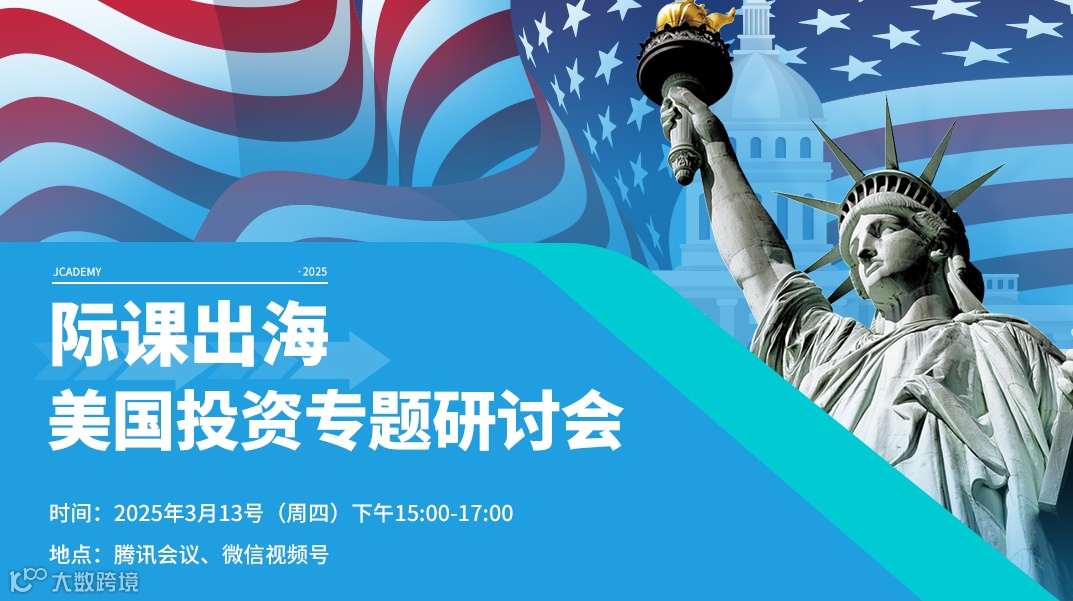 际课出海之美国投资专题研讨会