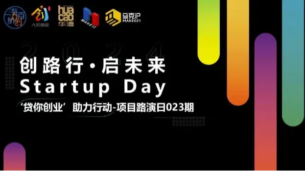 创路行·启未来 Startup Day —项目路演日023期