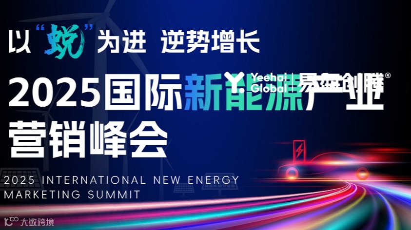 以“蜕为进 逆势增长 2025国际新能源产业营销峰会