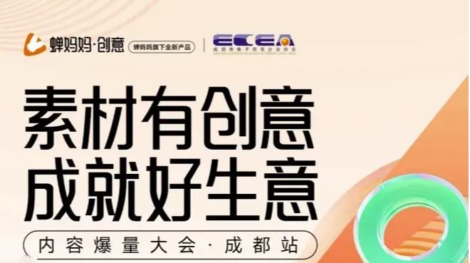 内容爆量大会·成都站