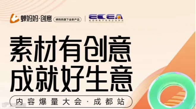 内容爆量大会·成都站