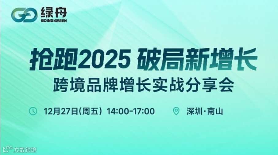抢跑2025，破局新增长 -- 跨境品牌增长实战分享会