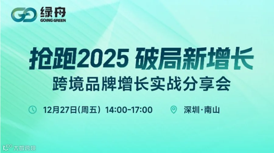 抢跑2025，破局新增长 -- 跨境品牌增长实战分享会