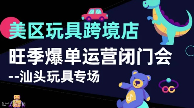 美区玩具跨境店旺季爆单运营闭门会--汕头玩具专场