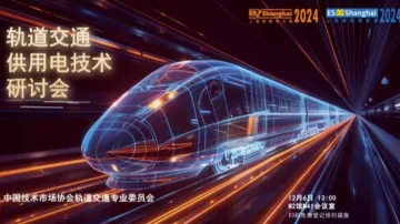 2024轨道交通供用电<em>技术</em>研讨会