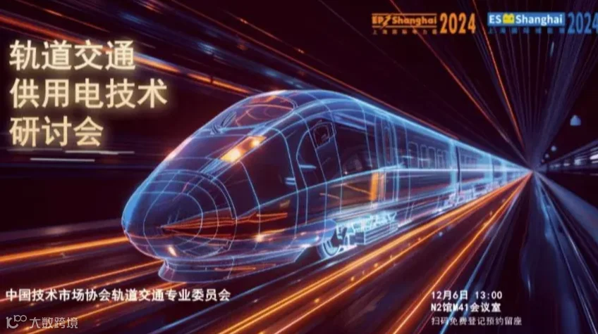 2024轨道交通供用电技术研讨会