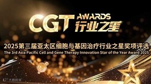 16大奖项，覆盖CGT全行业！2025第三届亚太区细胞与基因治疗行业之星评选活动正式开启！