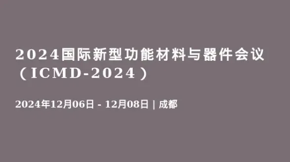 2024国际新型功能材料与器件会议（ICMD-2024）