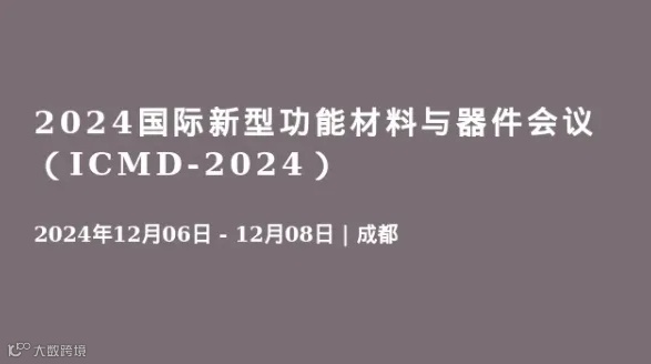 2024国际新型功能材料与器件会议（ICMD-2024）