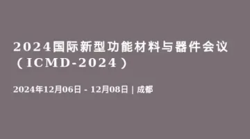 2024国际新型<em>功能</em>材料与器件会议(ICMD-2024)