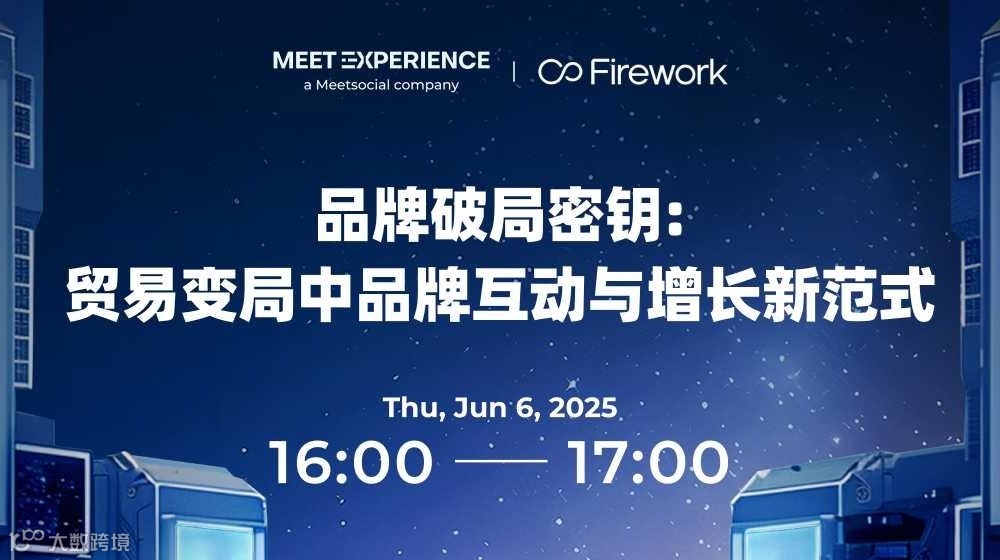 品牌破局密钥： 贸易变局中品牌互动与增长新范式