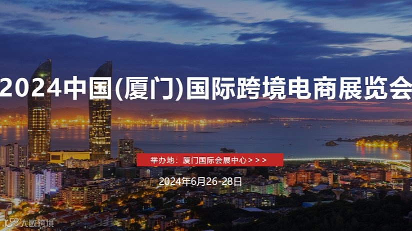 2025厦门国际跨境电商展外贸跨境源头工厂展