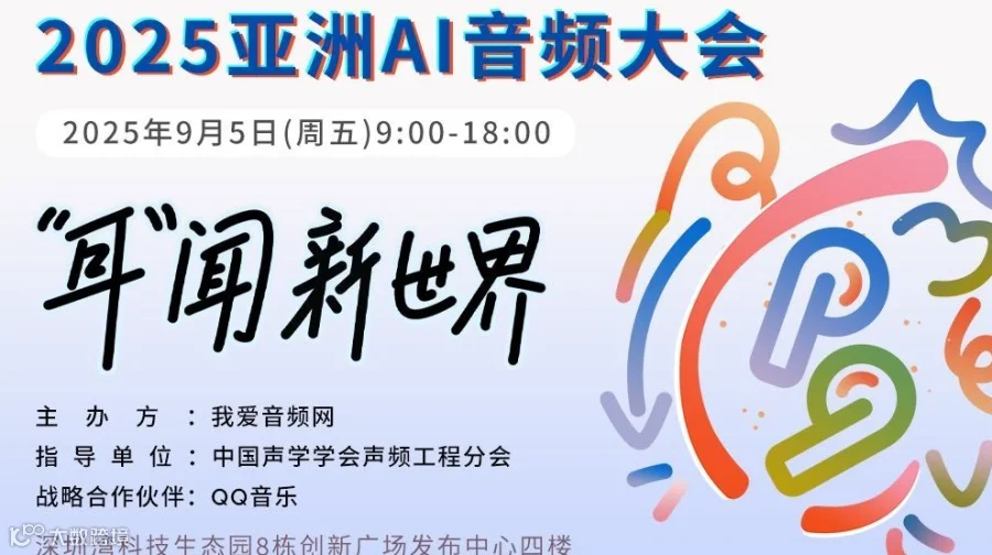 2025 亚洲AI音频大会