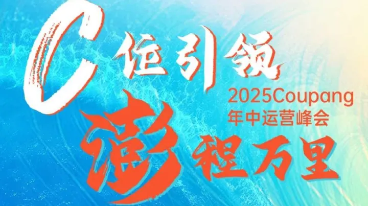 C位引领 澎程万里 | 2025Coupang年中营销峰会