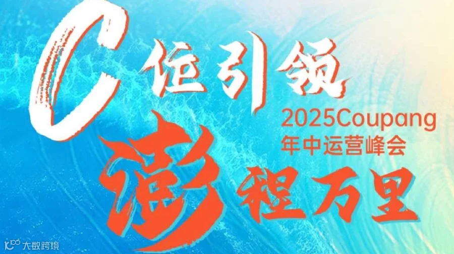 C位引领 澎程万里 | 2025Coupang年中营销峰会