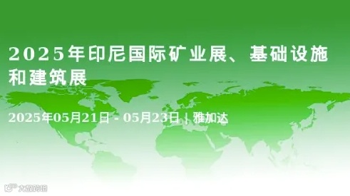 2025年印尼国际矿业展、基础设施和建筑展