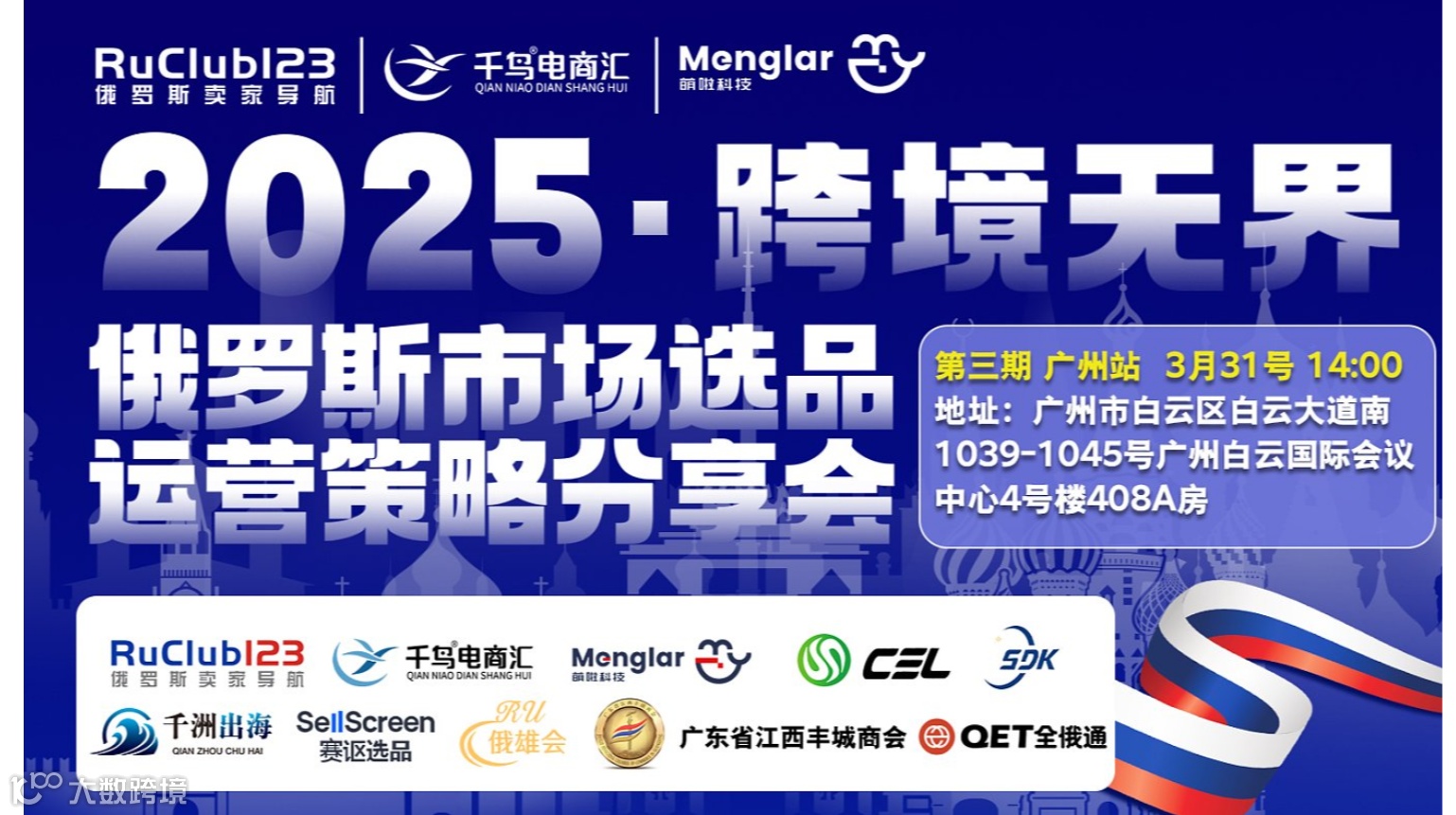 2025●跨境无界俄罗斯市场选品运营策略分享会第二期来了！一次报名，全年参加！先到先得！