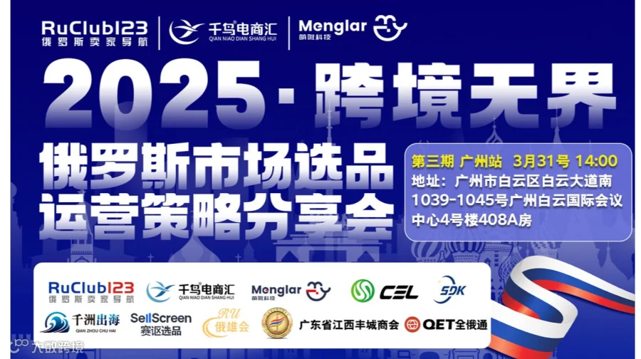 2025●跨境无界俄罗斯市场选品运营策略分享会第二期来了！一次报名，全年参加！先到先得！