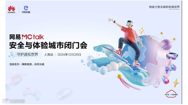 网易MCtalk游戏安全与体验城市闭门会