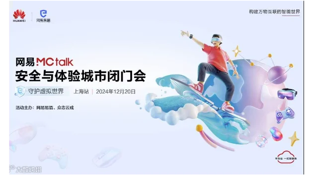网易MCtalk游戏安全与体验城市闭门会