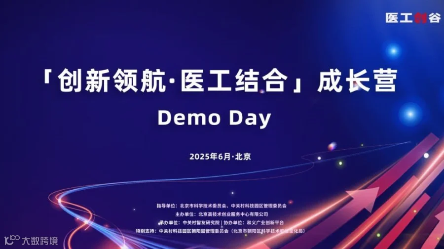 「创新领航·医工结合」成长营 Demo Day