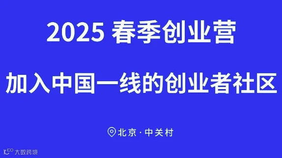 2025春季创业营-加入中国一线的创业者社区