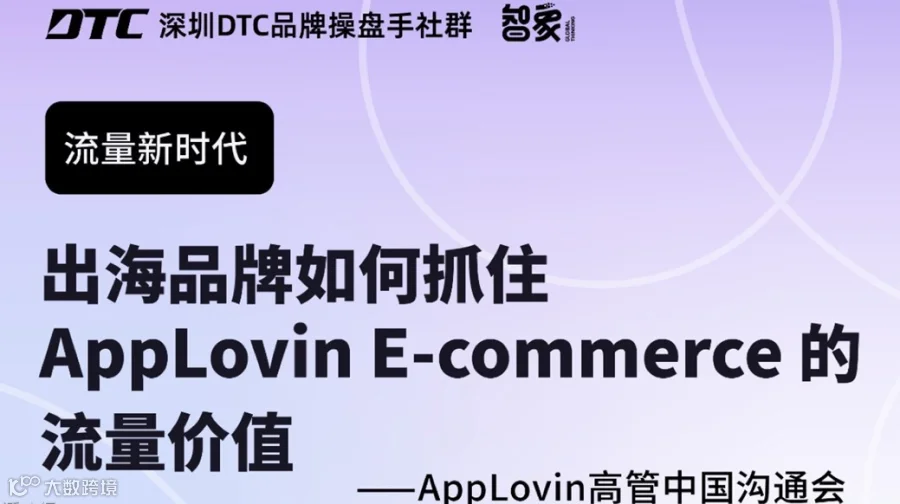 中国出海品牌如何抓住AppLovin E-commerce流量价值