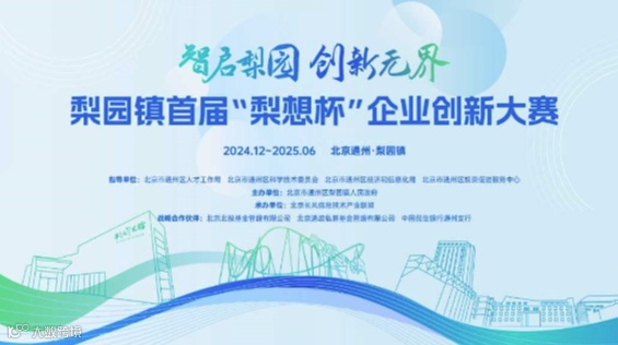 活动报名丨梨园镇首届“梨想杯”企业创新大赛——未来信息技术专题赛