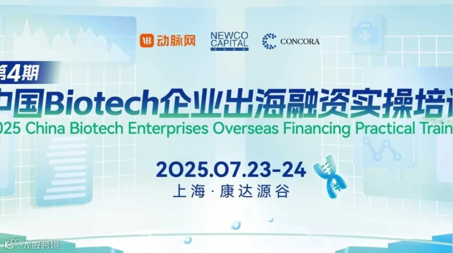 2025中国Biotech企业出海融资实操培训（第四期）