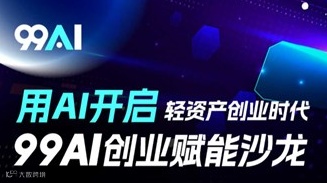 用AI开启轻资产创业时代99AI创业赋能沙龙