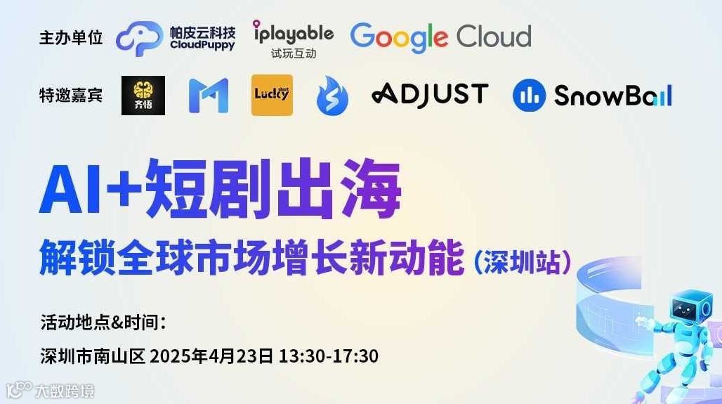 AI+短剧出海，解锁全球市场增长新动能（深圳站）