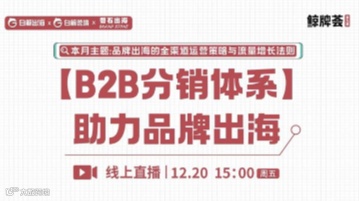 “鲸牌荟”第9期——B2B分销体系助力品牌出海