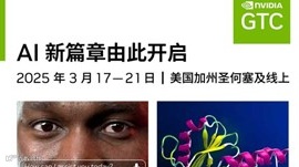 2025GTC AI 大会：AI 新篇章 由此开启
