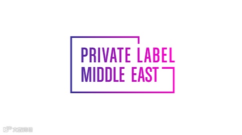 2025年中东迪拜自有品牌及特许经营展览会 Private Label Middle East