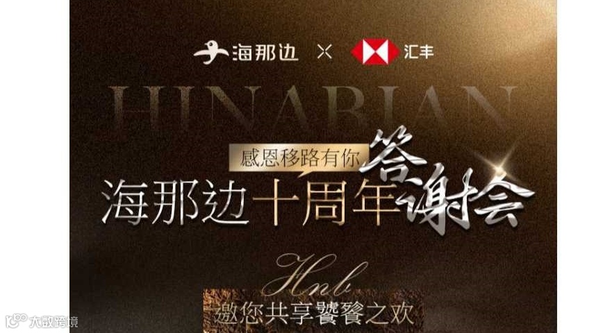 移路有你：2025年全球化展望晚宴