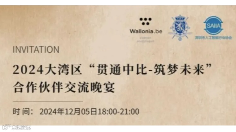 2024大湾区“贯通中比-筑梦未来”合作伙伴交流晚宴