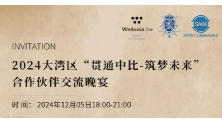 2024大湾区“贯通中比-筑梦未来”合作伙伴交流晚宴