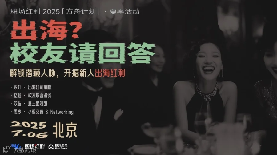 《出海？校友请回答》午后职场社交酒会·出海牛人破圈