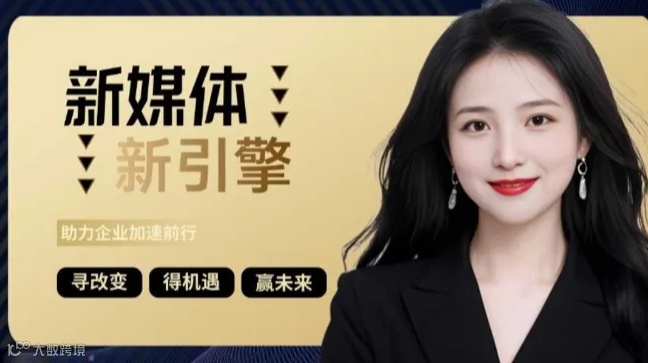 新媒体“新引擎”——助力中小企加速前行