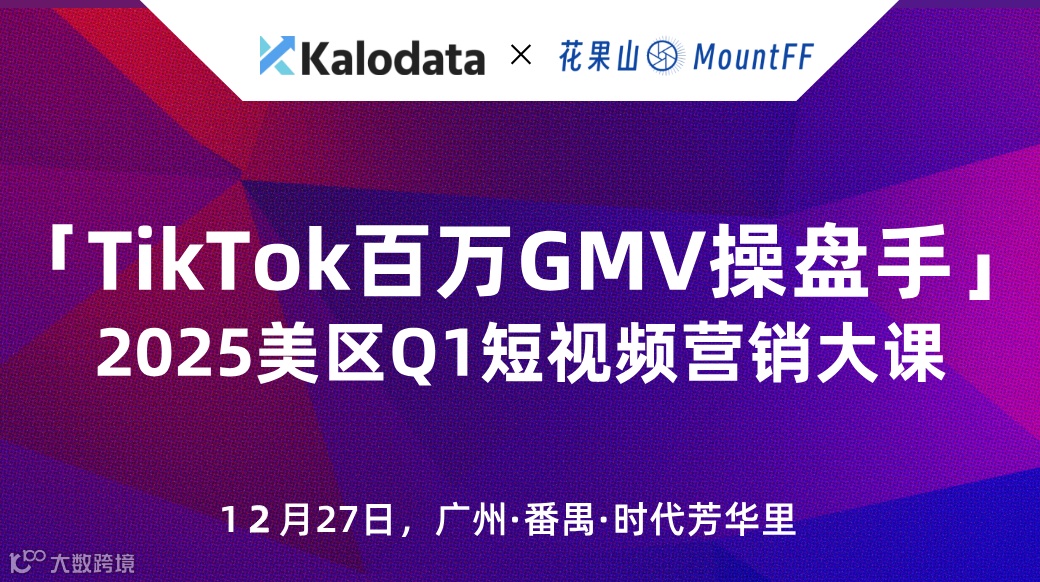 跨境电商x外贸出海x创业搞钱，TikTok百万GMV操盘手x2024年终TikTok闭门大课@12月