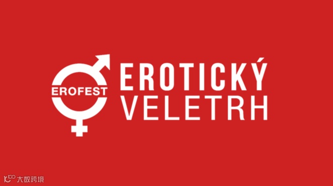 2026年捷克布拉格成人用品展览会 EROFEST