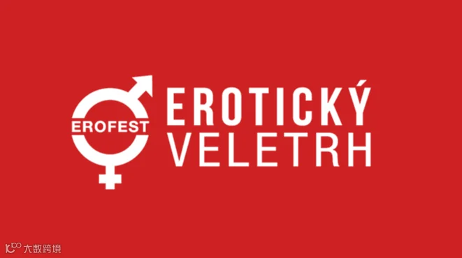 2026年捷克布拉格成人用品展览会 EROFEST