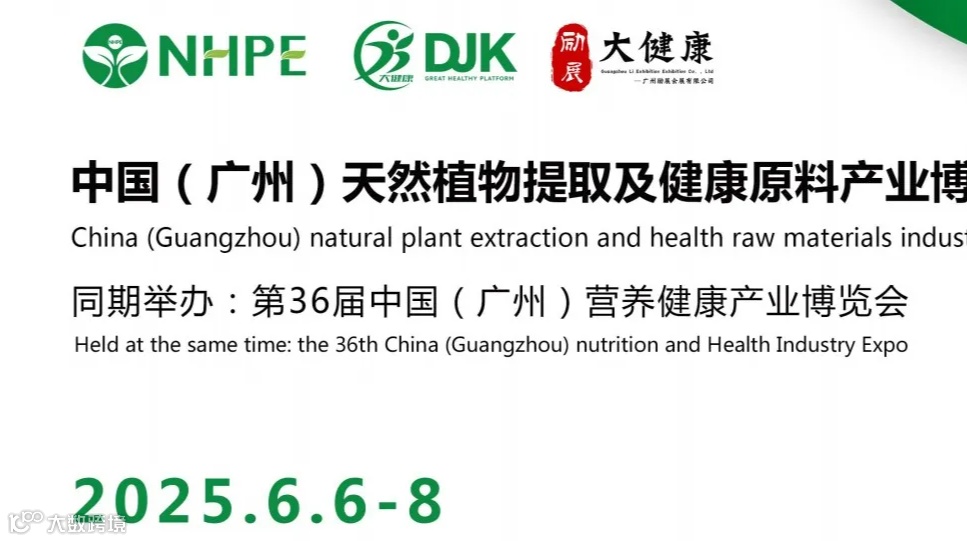 2025中国(广州)天然植物提取及健康原料产业博览会
