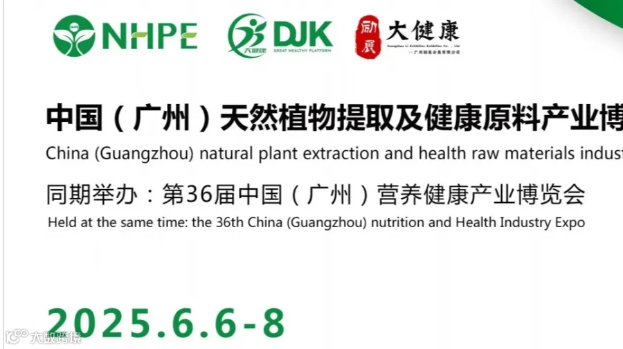 2025中国(广州)天然植物提取及健康原料产业博览会