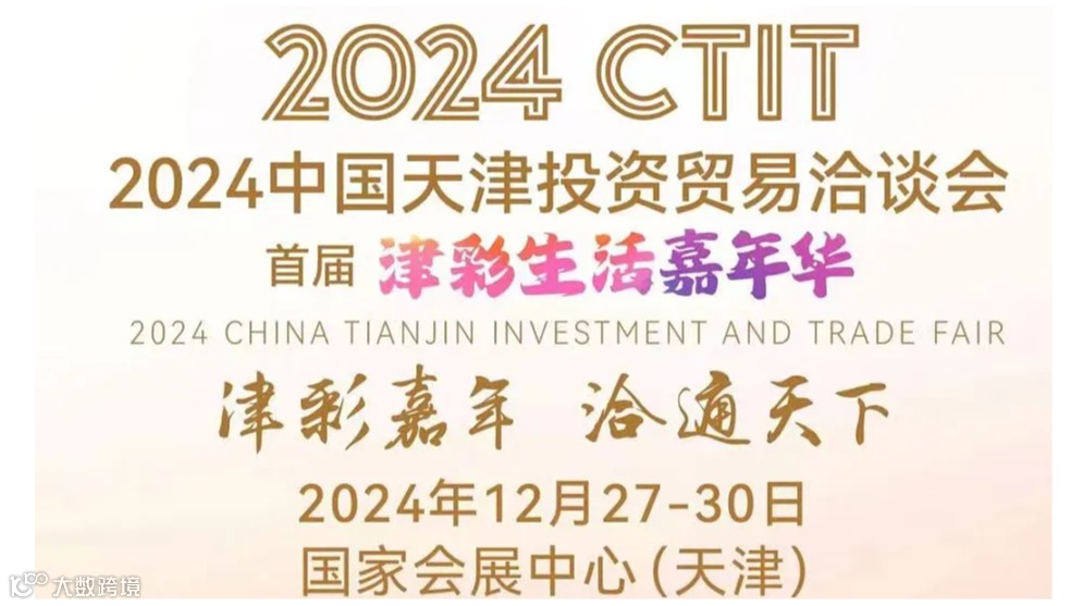 第二十九届中国天津投资贸易洽谈会