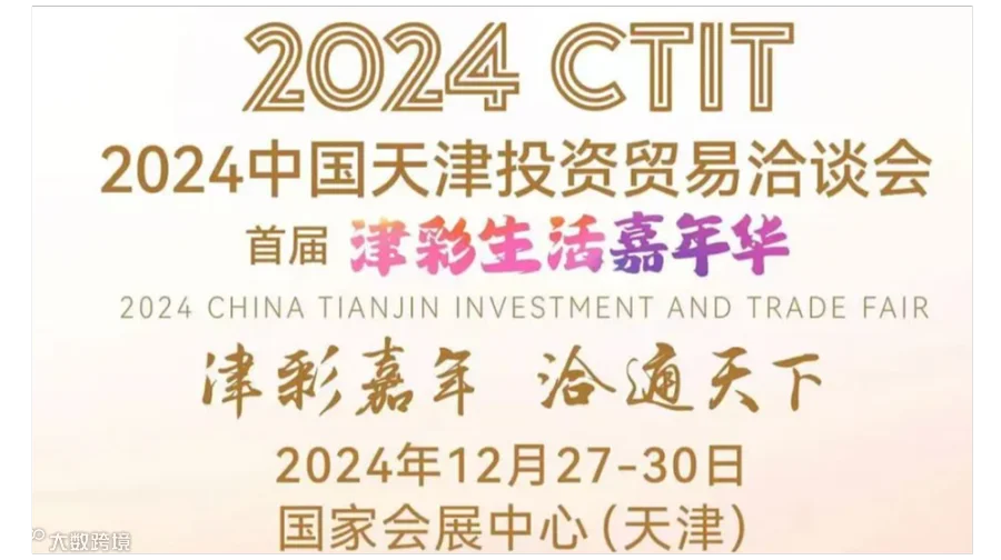 第二十九届中国天津投资贸易洽谈会