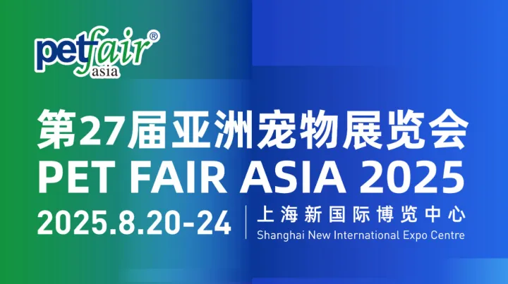 2025年上海亚洲宠物展览会 PET FAIR ASIA <em>SUPPLY</em>
