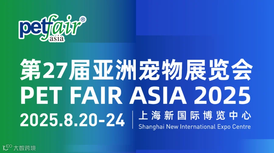 2025年上海亚洲宠物展览会 PET FAIR ASIA SUPPLY