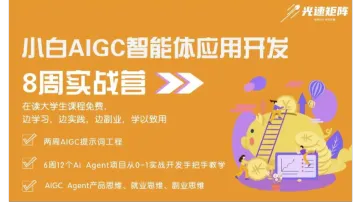 【上海站】AIGC Agent（智能体）<em>应用</em>开发高级工程师实战培训 - 8周<em>系统</em>培训